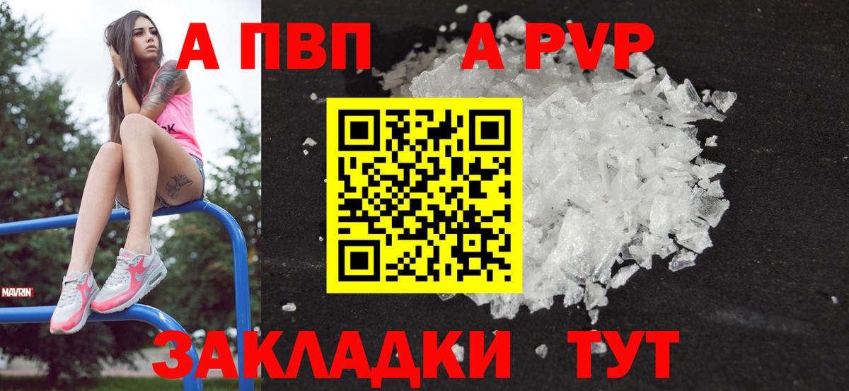 А ПВП Crystall  Альфа ПВП  купить наркоту  Вход с VPN  A PVP мука  Советск 