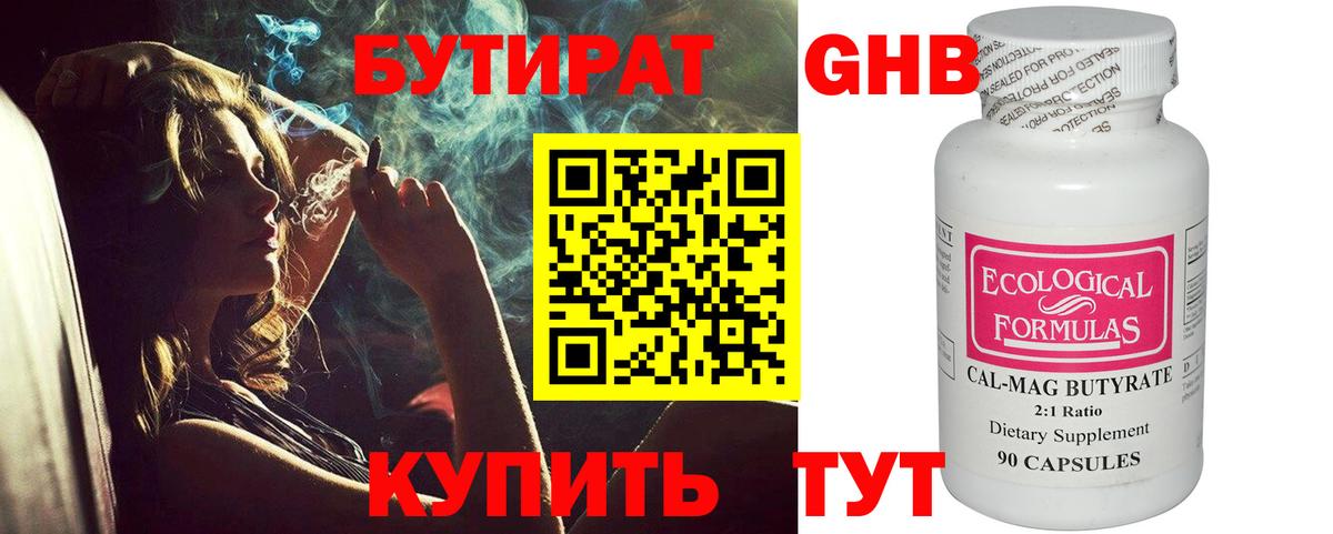 БУТИРАТ GHB Советск