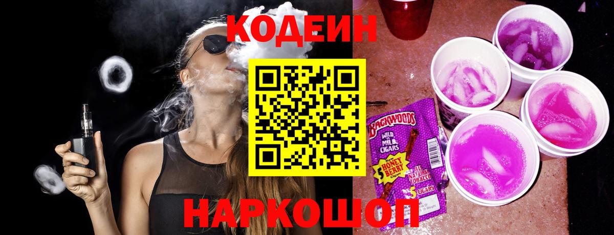 Советск  Codein напиток Lean (лин)  Вход с VPN 
